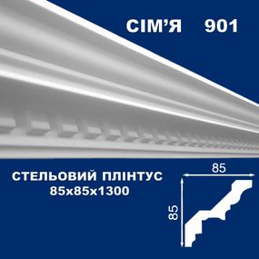 Плінтус  стельовий SIMJA 901 з орнаментом 85х85х1300 мм