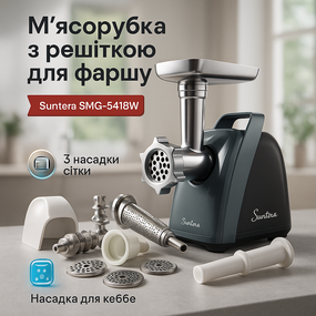 Электромясорубка для шинковки овощей Suntera SMG-5421B 1800 Вт, Электрические мясорубки кухонные CX-83