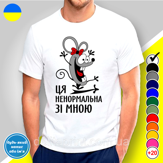 Парные футболки для влюбленных с принтом "Ця ненормальна зі мною - Це чудо зі мною" | Зображення 1