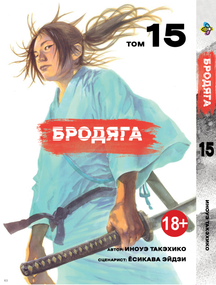Манга KT Bee's Print Волоцюга Том 15 BP VBD 15 (1958623723)