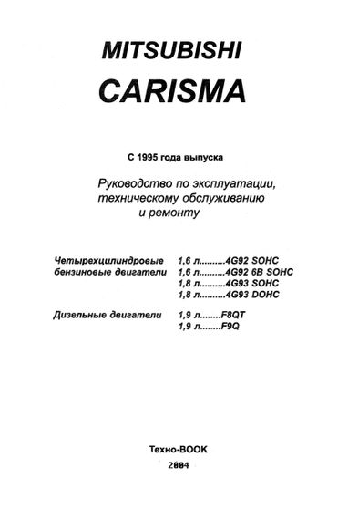 Mitsubishi Carisma. Руководство по ремонту и эксплуатации. Книга | Зображення 1
