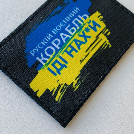 Шеврони   "Русский Корабль иди..." принт розмір (5*7см) | Зображення 1