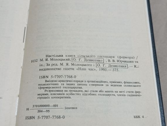 Настільна книга сільського господаря (фермера) М. Я. Молоцький, О. Г. Денисенко, В. В. Юрчишин 1995 | Зображення 5