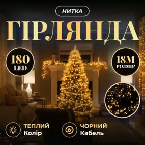 Новорічна гірлянда кімнатна нитка 18 м 180 LED кімнатна гірлянда чорний провід Жовте світло W180LED18MBY