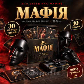 Настільна гра для компанії Мафія з масками 10 шт., велика гра для дорослих і підлітків
