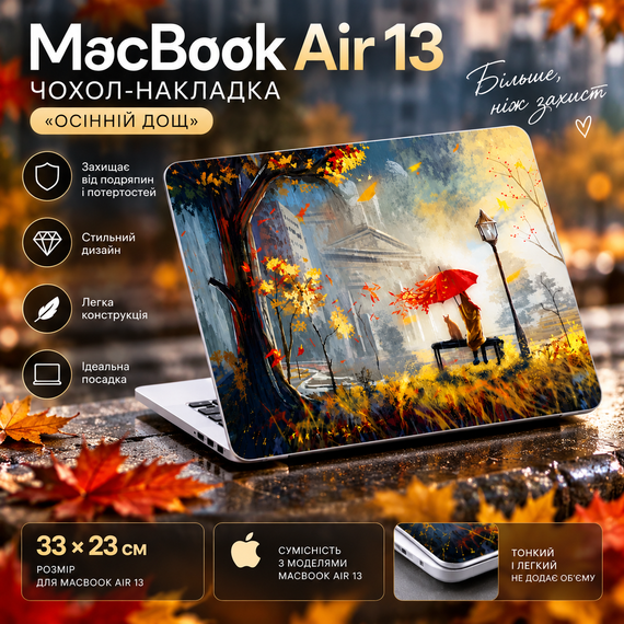 Чохол-накладка для MacBook Air 13 33×23 см «Осінній дощ» — жорсткий захисний кейс з принтом | Зображення 3