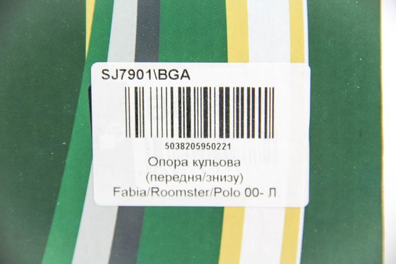 Опора кульова (передня/знизу) Fabia/Roomster/Polo 00-Л., BGA (SJ7901) | Зображення 2