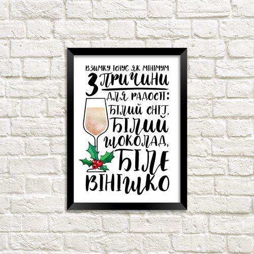 Постер в рамці 3 причини для радості 30x42 см, A3 (MT3_21NG023_BL)