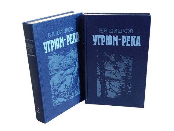 В. Шишков. Похмур-ріка. Роман у 2-х томах (1989 р.