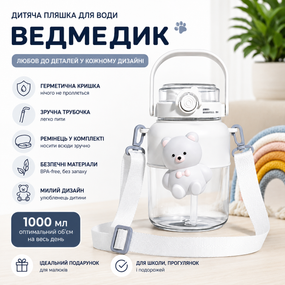 Детская бутылка для воды "Мишка" 1000 мл (1 л), белая, с трубочкой, ремешком и герметичной крышкой