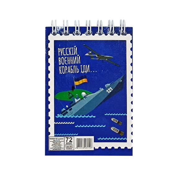 Блокнот "Русский военный корабль иди..." А7 Л7-72-7, 72 страницы, пружина сверху