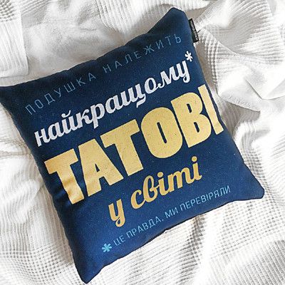 Подушка габардинова з принтом Найкращому татові у світі 40x40 (4P_FAM006) | Зображення 1