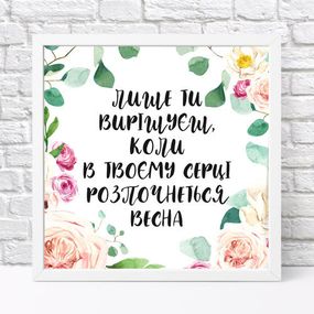 Постер в рамке Лише ти вирішуєш, коли в твоєму серці розпочнеться весна 30x30 см (WKMT_21M011_WH)