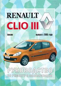 Renault Clio III. Посібник з ремонту й експлуатації. Книга