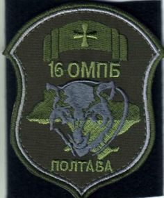 Шеврон 16 ОМПБ Полтава