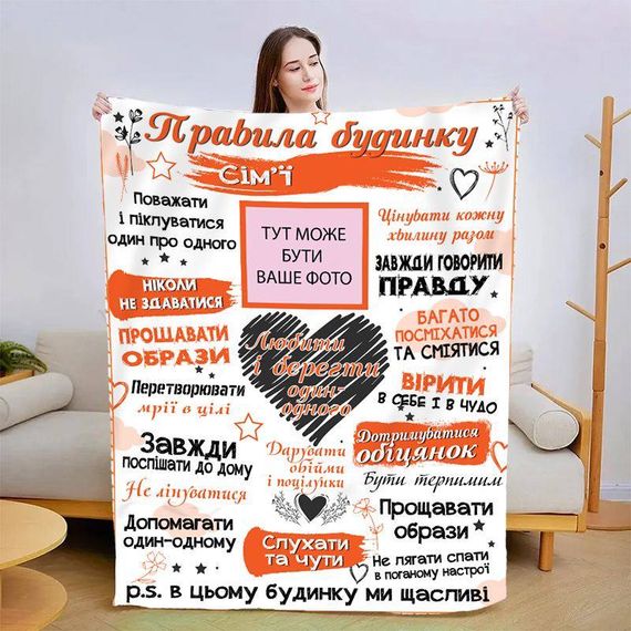 Плед 3D зі своїми фото "Правила дому" 13591 160х200 см