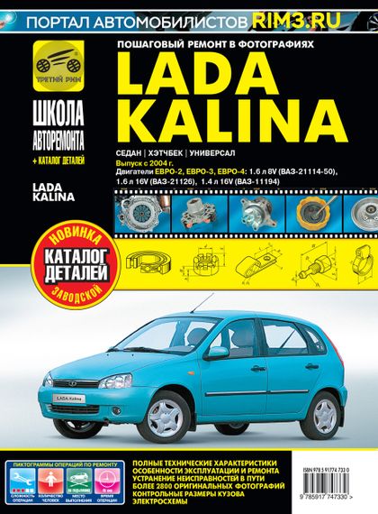 Lada Kalina ВАЗ 1117 / 1118 / 1119 (Лада Калина). Посібник з ремонту й експлуатації