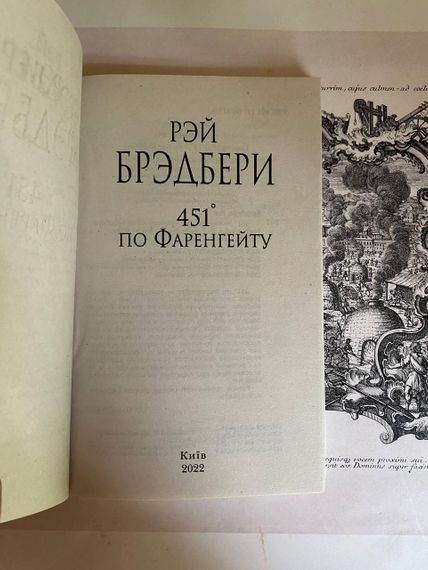 451° по Фаренгейту — 	Рей Бредбері | Зображення 1