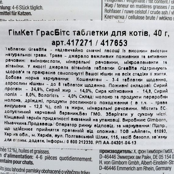Ласощі GimCat GrasBits для котів таблетки з травою 65 шт/40 г | Зображення 2