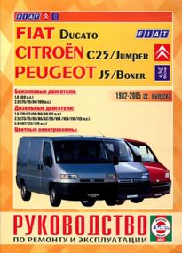 Fiat Ducato/Peugeot Boxer, J5 / Citroen Jumper, C25. Руководство по ремонту и эксплуатации