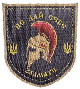 Шеврон щиток Tactic4Profi принт Не дай себе зламати, шолом, чорний фон (8*7)