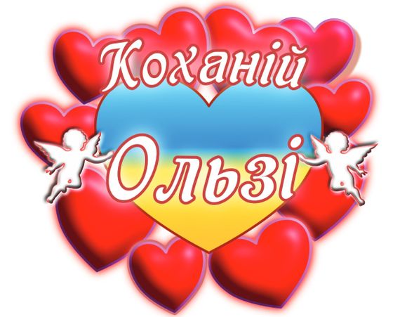 Чашка з принтом "Коханій Ользі" (Ольга). (02010105042) | Зображення 2