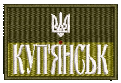 Шеврон Куп'янськ