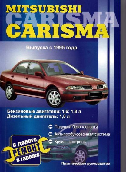 Mitsubishi Carisma. Посібник з ремонту. Книга