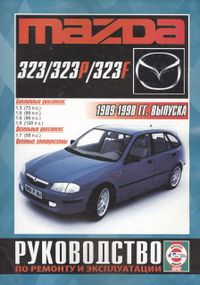 Mazda 323. Посібник з ремонту й експлуатації. Чиж