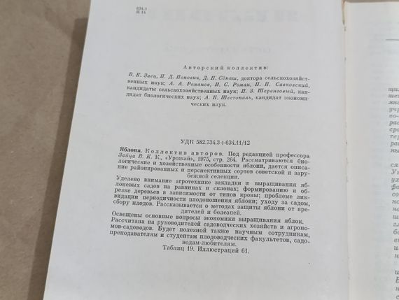 Яблоня. сорта и агротехника Коллектив авторов. Под редакцией профессора Зайца 1975 | Зображення 6