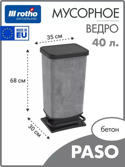 Контейнер для сміття з педаллю Rotho Paso 40 л бетон, відро для кухні та дому (17541) | Зображення 5