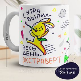 Кружка с принтом "С утра выпил - весь день экстраверт" v.1