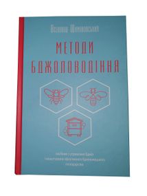 Книга "Методы пчеловождения" Всеволод Шимановский