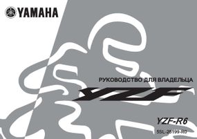 Yamaha YZF R6. Інструкція користувача.