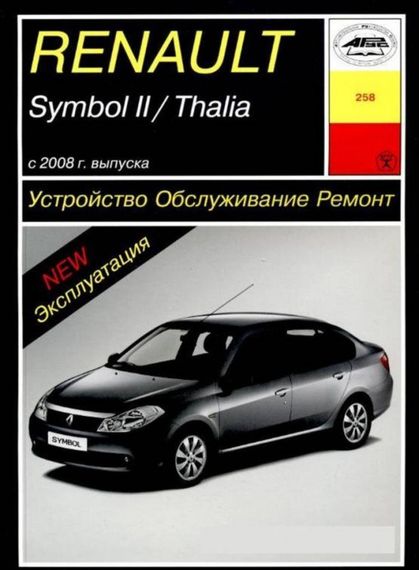 Renault Symbol II / Thalia. Руководство по ремонту и эксплуатации. Книга