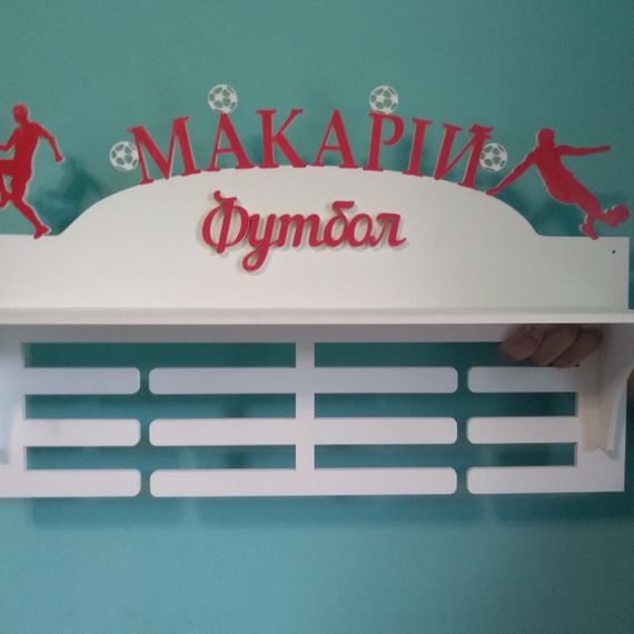 Медальниця футбол, іменна з поличкою, дерев'яна, тримач для медалей, медальниці