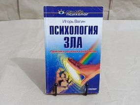 Вагін Ігор Психологія зла. Практика розв'язання конфліктів (Серія «Сам собі психолог») 2001