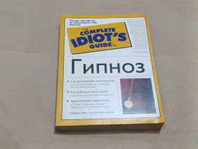 Книга гипноз роберта тимс 2004 the complete idiot's guide RUS