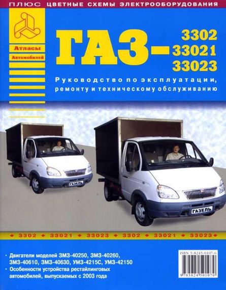 ГАЗ 3302 / 33021 / 33023 Газель. Посібник з ремонту й експлуатації. Книга
