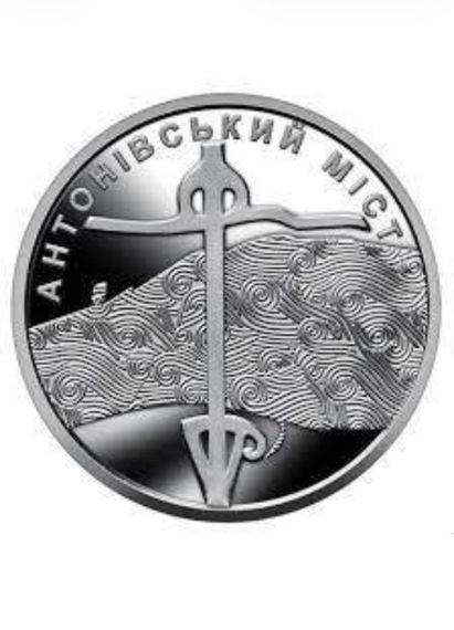 Обігова пам’ятна монета 10 грн «Антонівський міст» — символ незламності України
