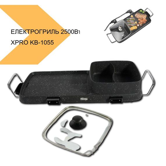 Комбінований електрогриль-барбекю з антипригарною поверхнею XPRO KB-1055 2500Вт (KB-1055_2176) | Зображення 1