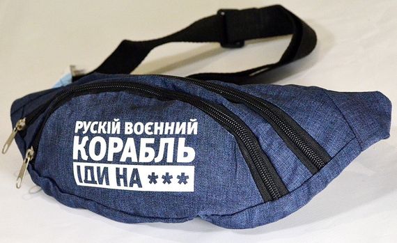 Сумка поясна бананка 4Profi з принтом "Русский военный корабль..." з двома відділеннями | Зображення 1