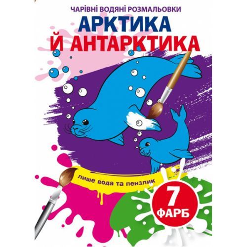 Книга "Чарівні водні розмальовки. Арктика та Антарктика" 75273 Crystal Book (9789669875273)