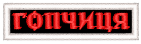 Шеврон Гопчиця / смужка пряма