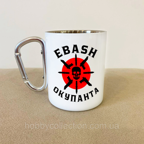 Кружка металева з карабіном "EBASH Окупанта" 300 мл Біла