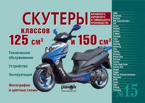 Скутери китайського, корейського та тайванського виробництва класу 125 куб. см. і 150 куб. см. Інструкція