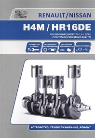 Книга: Бензинові двигуни Renault H4M і Nissan HR16DE. Посібник з ремонту.