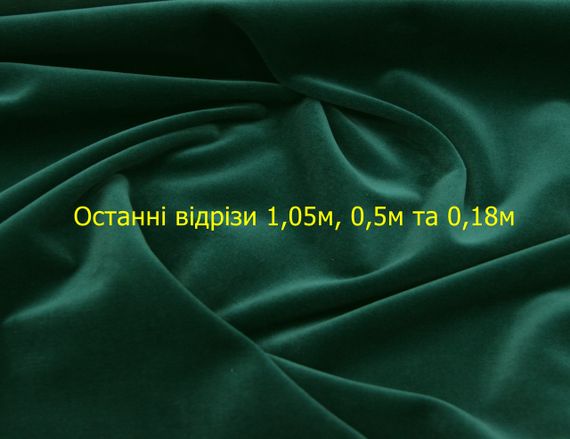 Останні відрізи 1,05м, 0,5м та 0,18м. Оксамит італійський бавовняний без еластану натуральний смарагдово-зелений однотонний G 399