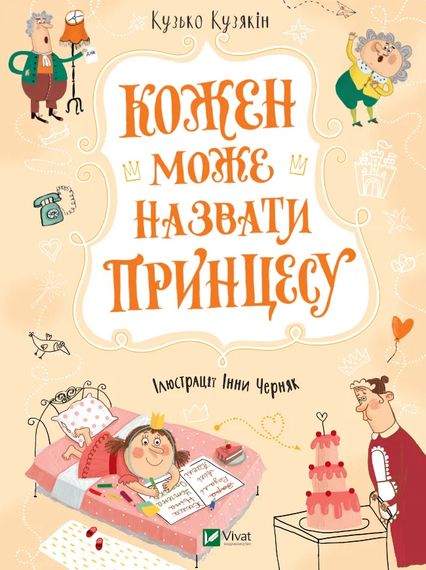 Дитяча книга Кожен може назвати принцесу