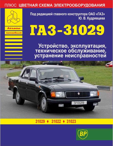«Волга» ГАЗ-31029/ГАЗ-31022/ГАЗ-31023. Посібник з ремонту й експлуатації.